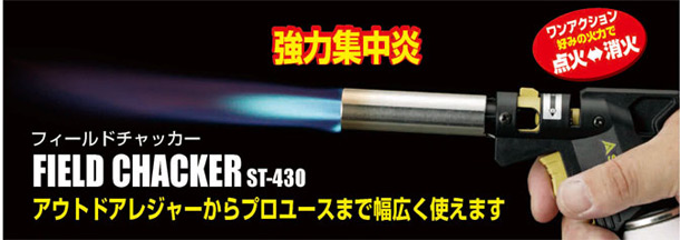 新富士バーナー(SOTO) フィールドチャッカー