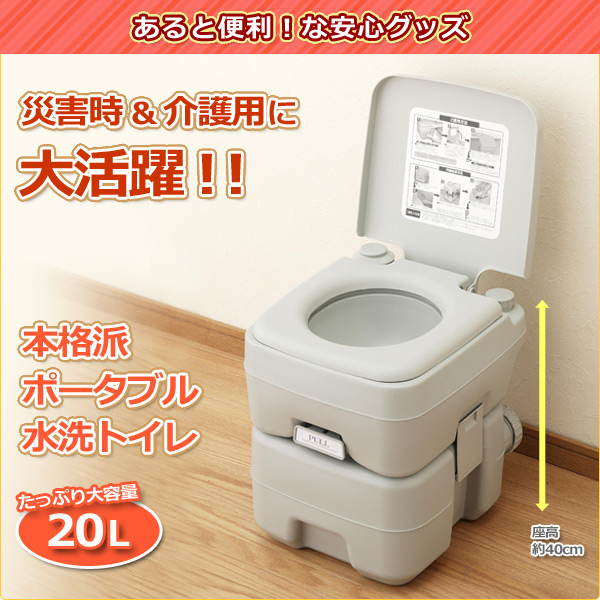 本格派ポータブル水洗トイレ(20L)