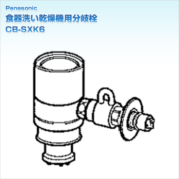 食器洗い乾燥機用分岐栓