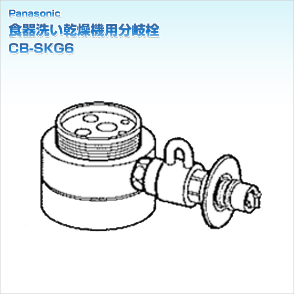 食器洗い乾燥機用分岐栓
