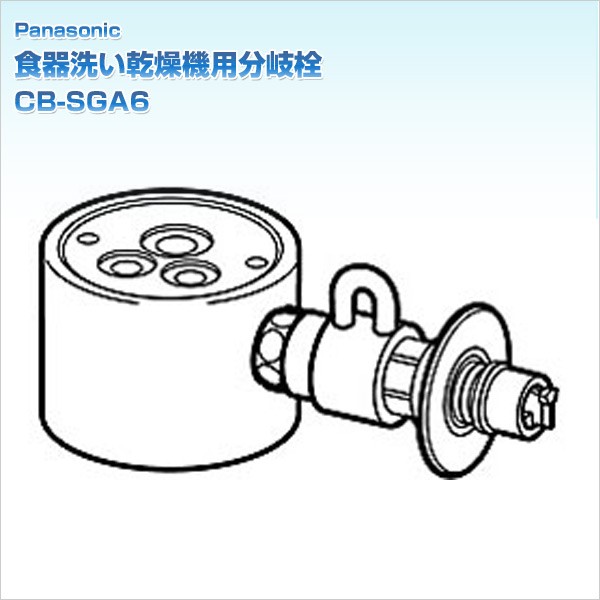 食器洗い乾燥機用分岐栓 CB-SGA6 ナショナル National 水栓 パナソニック(Panasonic) 【送料無料】の通販はau PAY  マーケット - くらしのeショップ - 家電