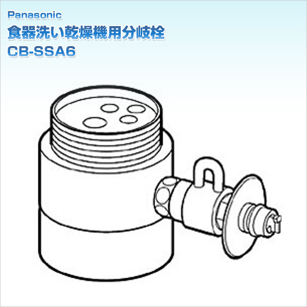 食器洗い乾燥機用分岐栓