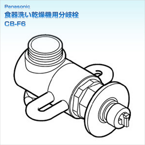 食器洗い乾燥機用分岐栓