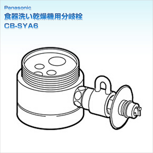 食器洗い乾燥機用分岐栓