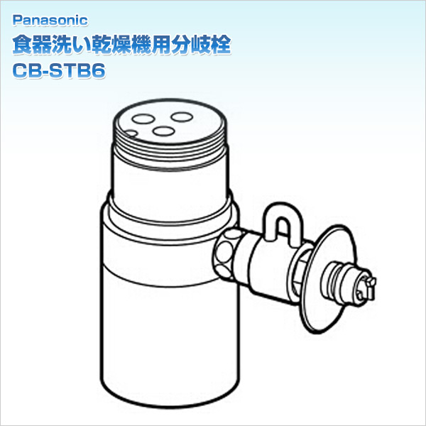 食器洗い乾燥機用分岐栓