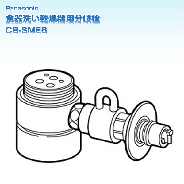 食器洗い乾燥機用分岐栓