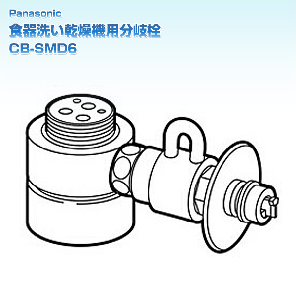 食器洗い乾燥機用分岐栓