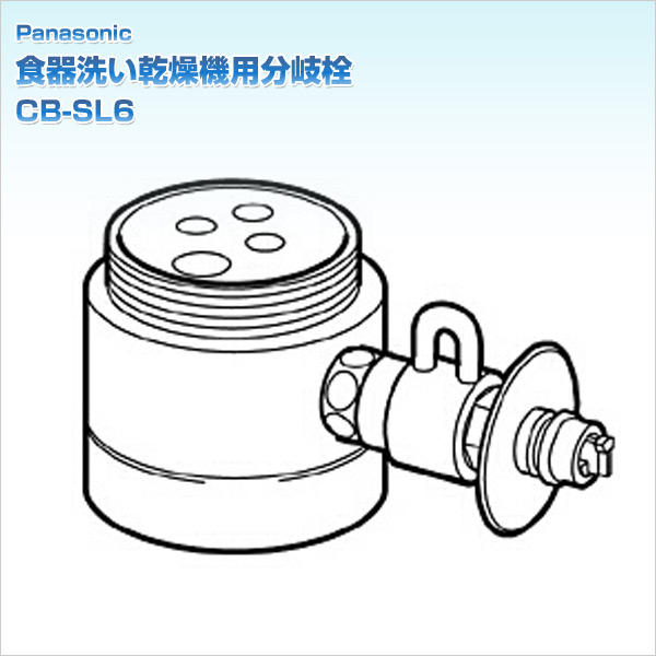 食器洗い乾燥機用分岐栓