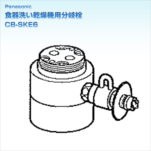 食器洗い乾燥機用分岐栓