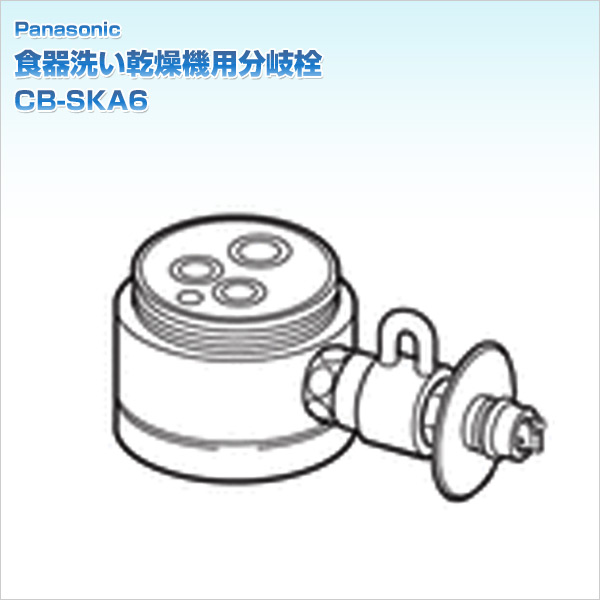 食器洗い乾燥機用分岐栓