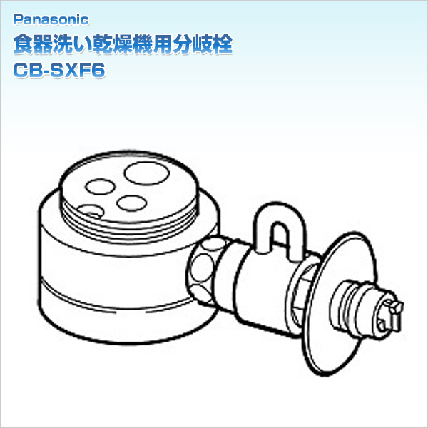 食器洗い乾燥機用分岐栓