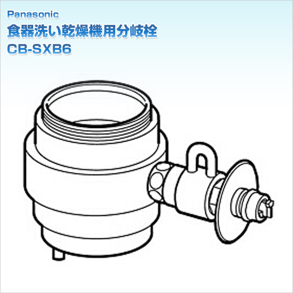 食器洗い乾燥機用分岐栓