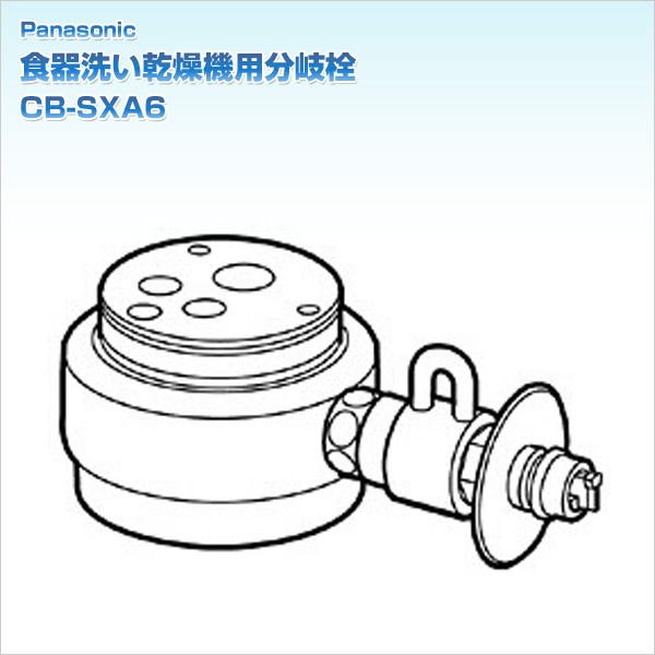 食器洗い乾燥機用分岐栓