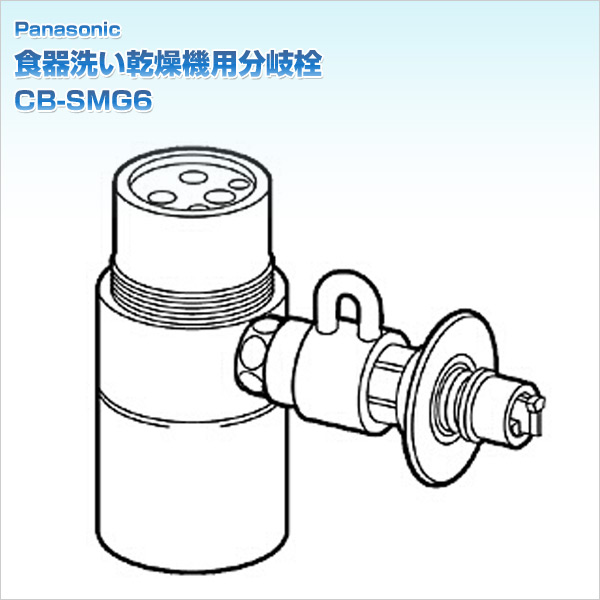 食器洗い乾燥機用分岐栓
