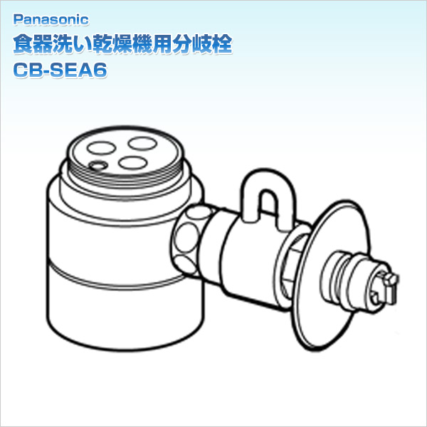 食器洗い乾燥機用分岐栓