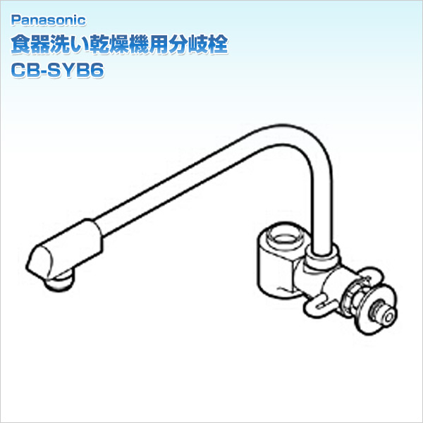 食器洗い乾燥機用分岐栓