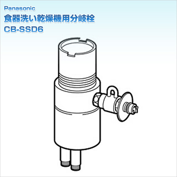 食器洗い乾燥機用分岐栓