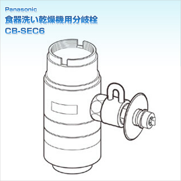 食器洗い乾燥機用分岐栓