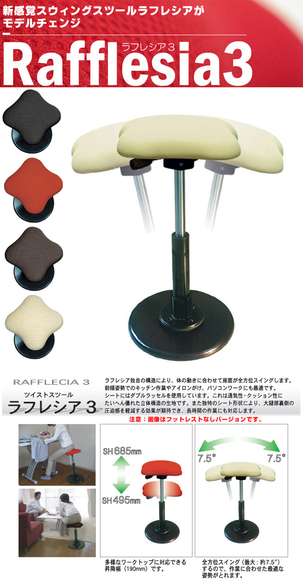 新感覚スウィングスツールラフレシア