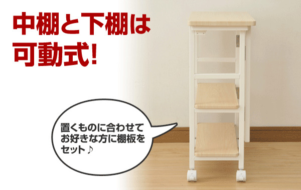 中棚と下棚は可動式！