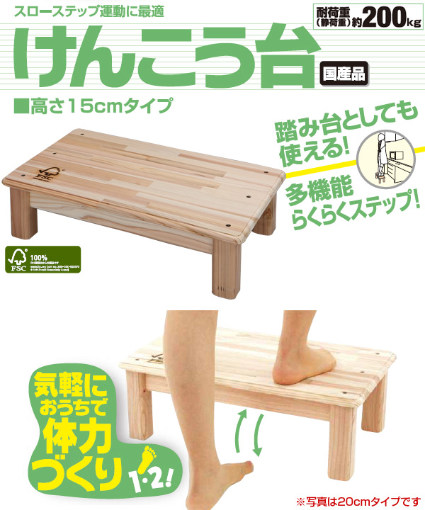 日光杉　花台　約46✖️35㎝ 国産・完成品】(FSC認証杉)けんこう台 高さ15cm ステップ 玄関