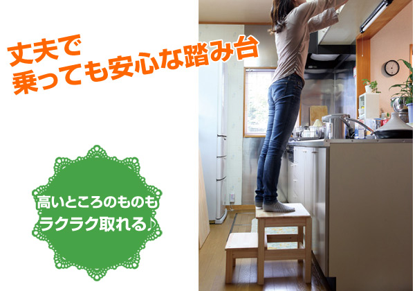 丈夫で乗っても安心な踏み台です