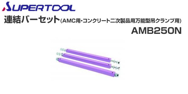 スーパーツール(SUPERTOOL)連結バーセット(AMC用・コンクリート二次製品用万能型吊クランプ用)AMB250N