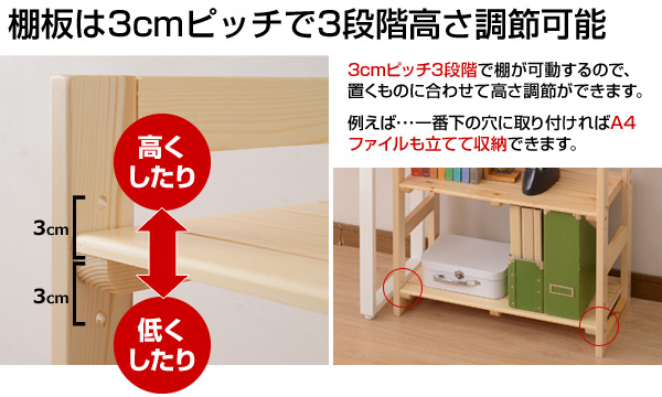 棚板は3cmピッチで3段階高さ調節可能