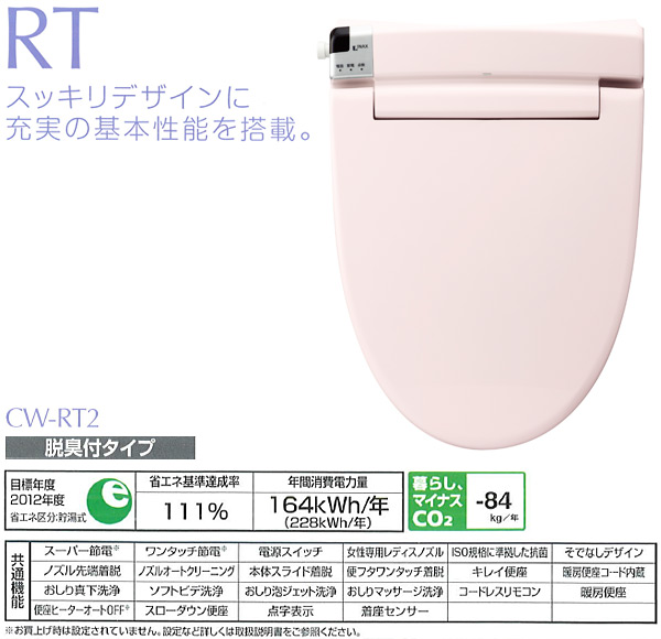 イナックス(INAX)シャワートイレRTシリーズ脱臭タイプCW-RT2-LR8ピンク