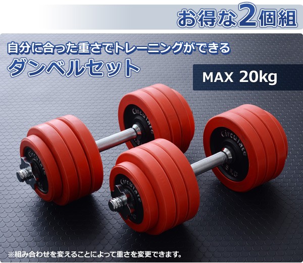 ラバーダンベルセット(20kg)2個組 LSD-20*2 ウェイト