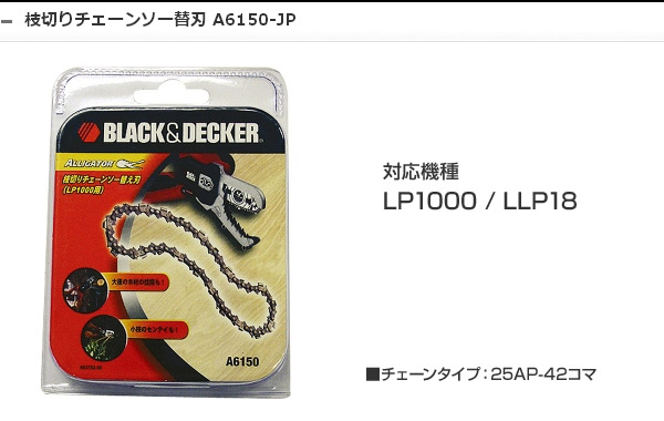 枝切りチェーンソー替刃 LLP18/LP1000用 A6150 園芸 替え刃 枝きり 