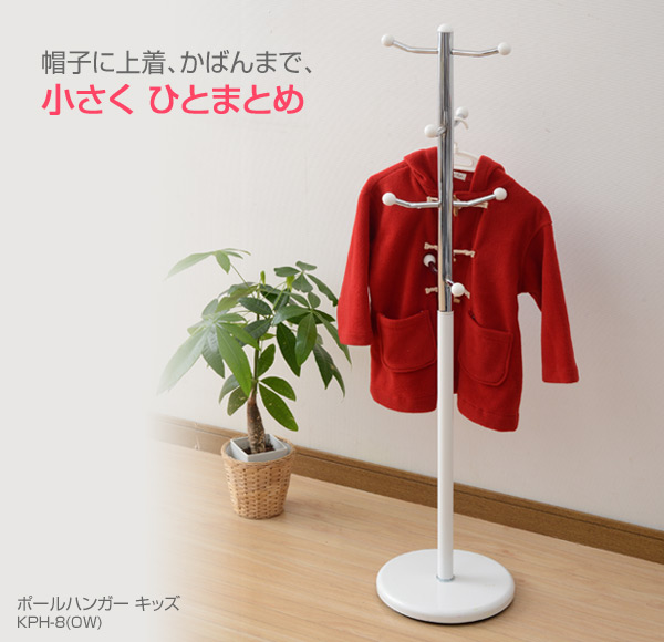 山善(YAMAZEN)ポールハンガーキッズKPH-8(OW)オフホワイト
