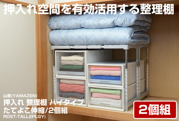 押入れのもったいない空間を効率よく活用！