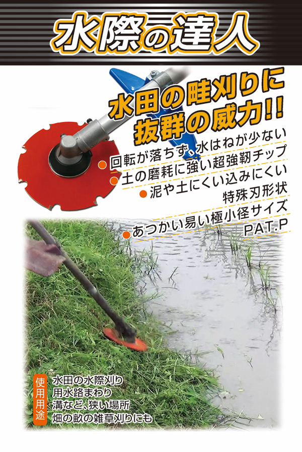三陽金属(SANYOMETAL)刈払機用替え刃チップソー水際の達人