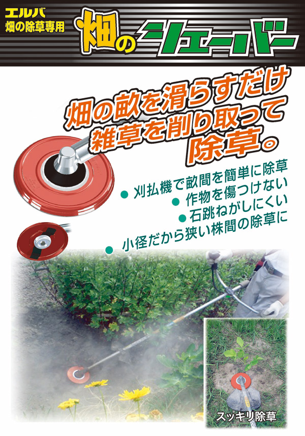 三陽金属(SANYOMETAL)刈払機用替え刃除草シェーバーエルバ畑の除草専用