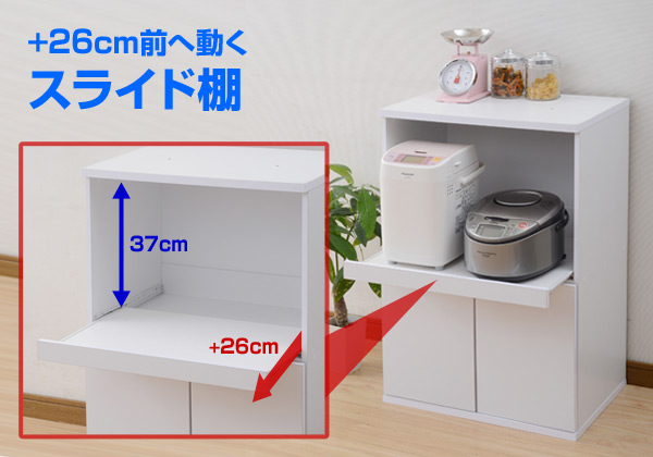 26cm前へ動くスライド棚