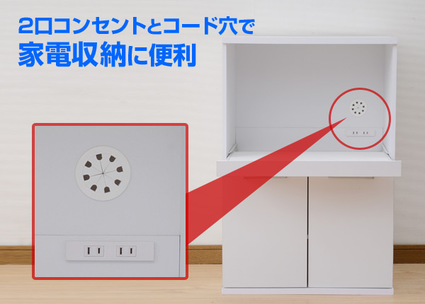 2口コンセントとコード穴で家電収納に便利