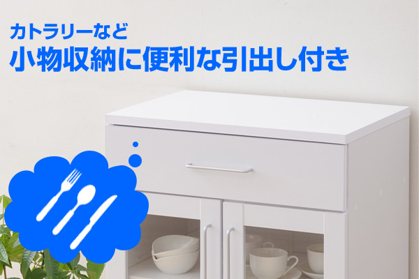カトラリーなど、小物収納に便利な引出し