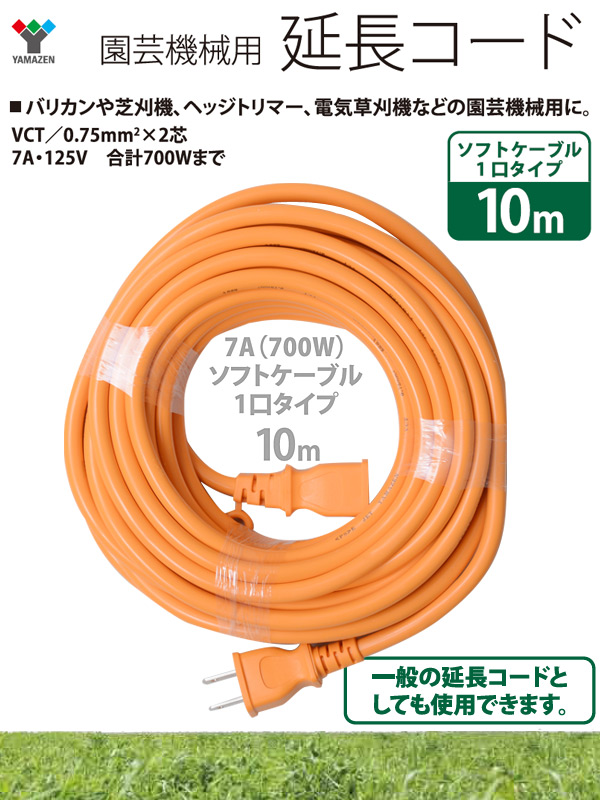 山善(YAMAZEN)園芸機械用延長コード10mVCT/0.75×2芯7A・125V(合計700Wまで)ECT-S710**オレンジ