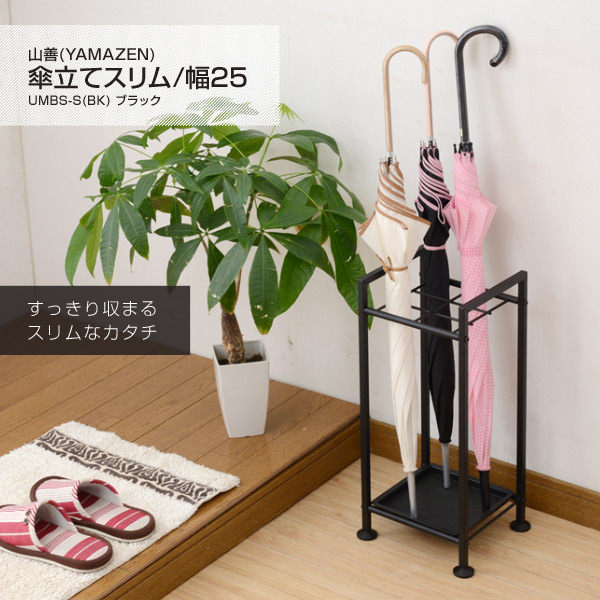 傘立て スリム 幅25