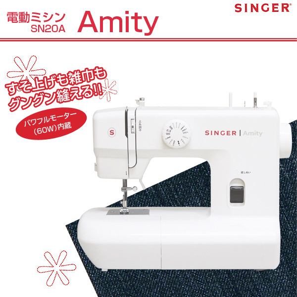 シンガー(SINGER)電動ミシンAmitySN20A