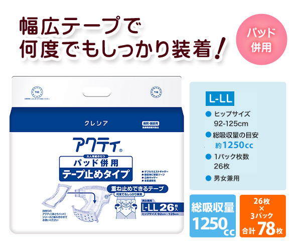 日本製紙クレシア【業務用】アクティ パッド併用テープ止めタイプL-LLサイズ(吸収量450cc)26枚×3(78枚)