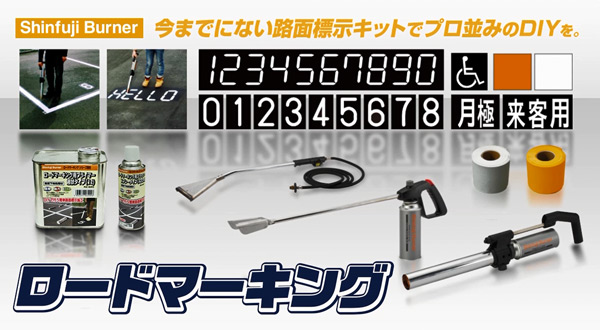 新富士ロードマーキングシリーズ