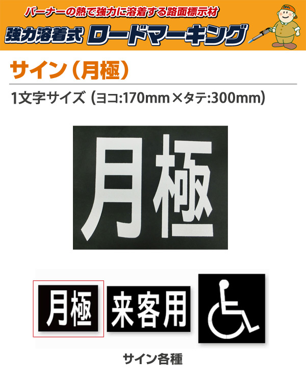 新富士ロードマーキングシリーズ