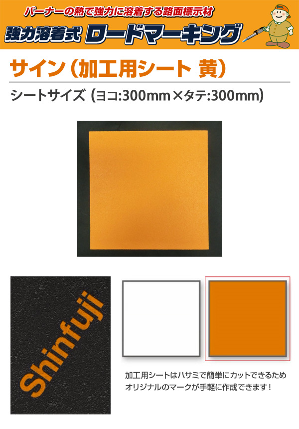 新富士ロードマーキングシリーズ
