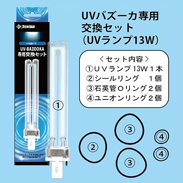 ゼンスイUVバズーカ専用交換UVランプセット(13W)