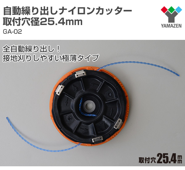 自動繰り出しナイロンカッター取付穴径25.4mmGA-02
