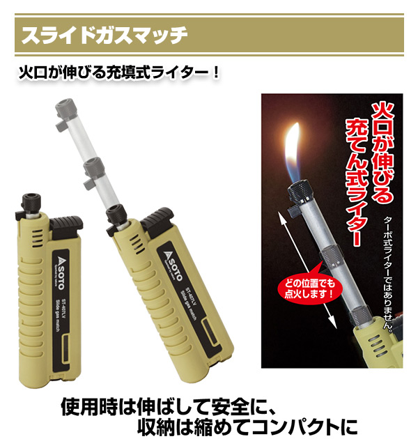 スライドガスマッチ 火口が伸びる充填式ライター!