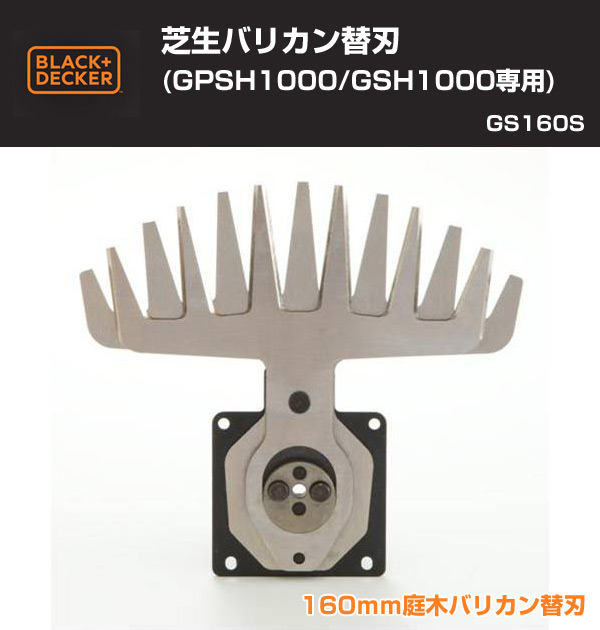 ブラックアンドデッカー(BLACK&DECKER)芝生バリカン替刃(GPSH1000/GSH1000専用)GS160S