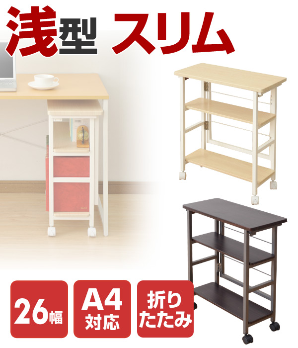 山善(YAMAZEN)キャスターを付けるだけの折りたたみ収納ラック(浅型)スリムPSR-5726